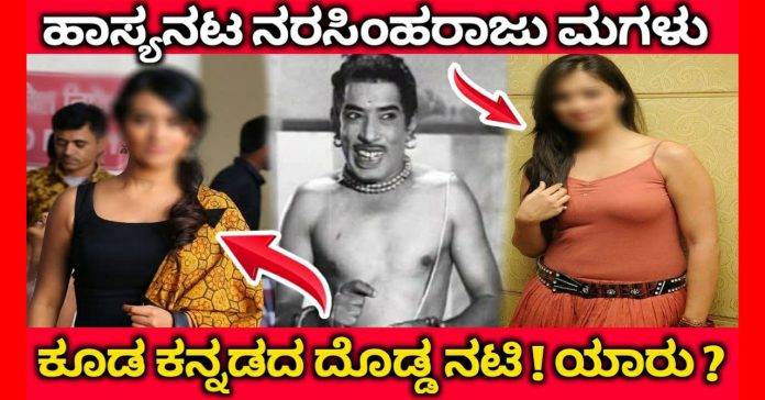 Narasimha Raju's daughter is also a big Kannada actress You will be shocked if you know who it is