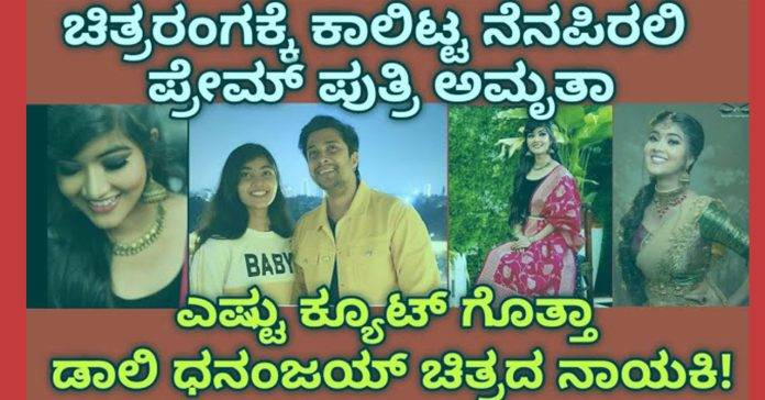 Remember Prem Putri's entry to Sandalwood kannada cinema ! Amrita, you know how cute they are