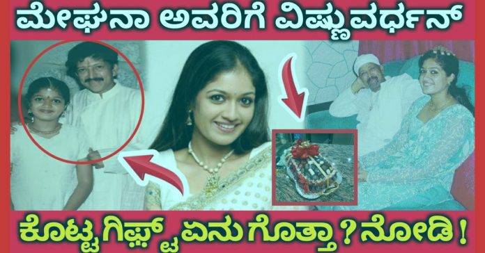 What has Meghna done now with the gift given by Vishnuvardhan Look! What is that gift