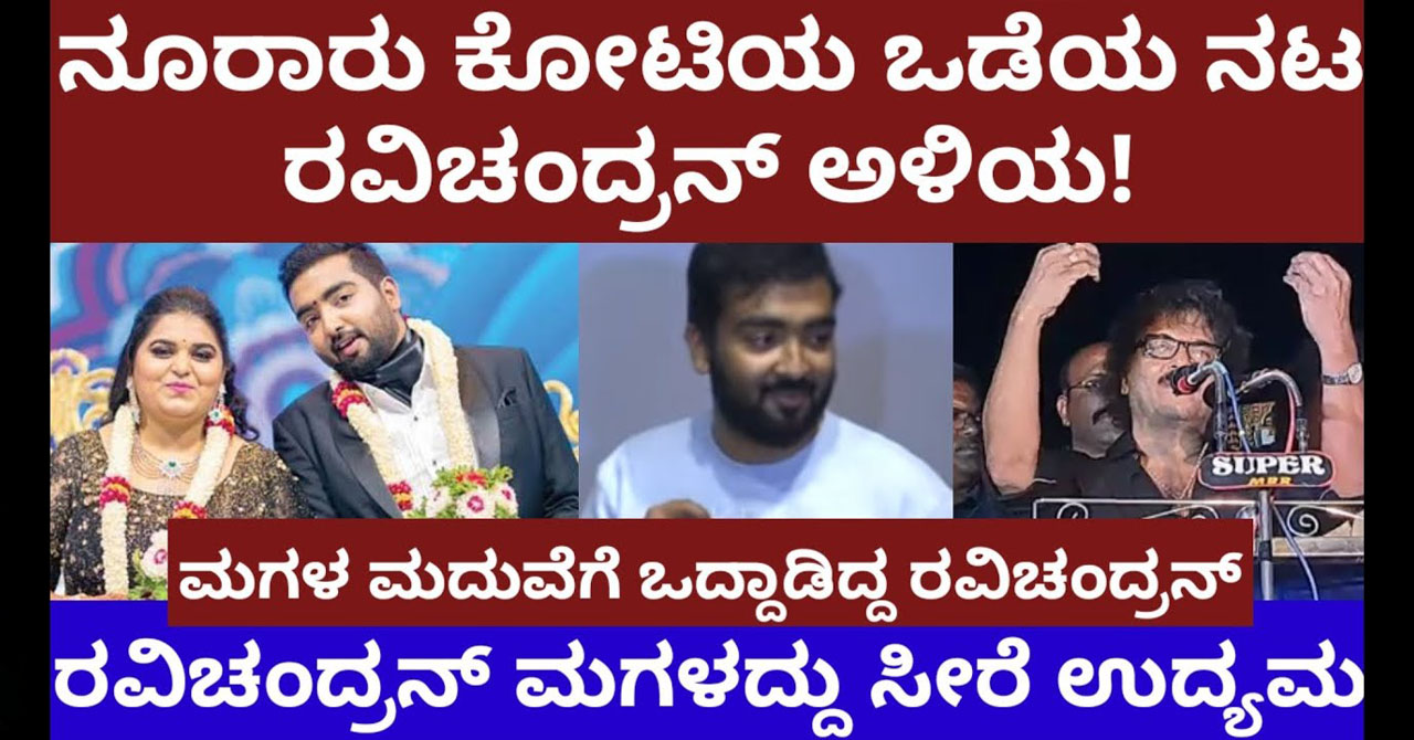 Actor Ravichandran's son in law who owns hundreds of crores is the son-in-law of Ravichandran's daughter-in-law