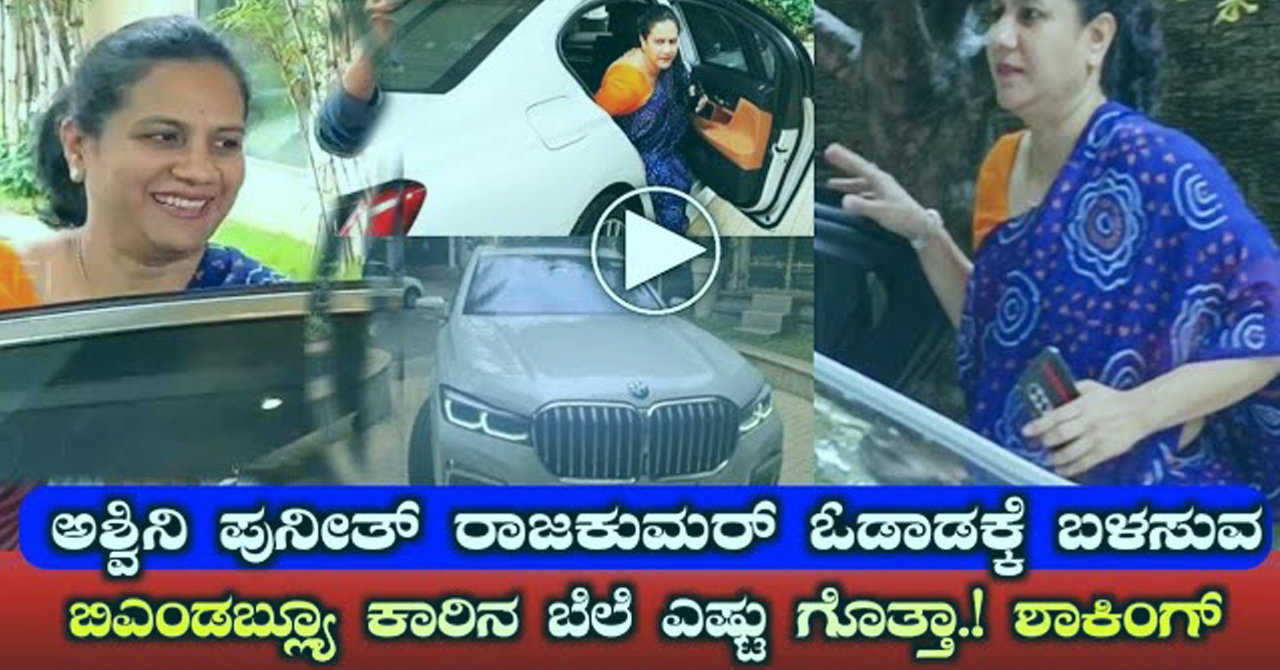 Do you know the price of the BMW car used by Ashwini Puneeth Rajkumar for driving Shocking