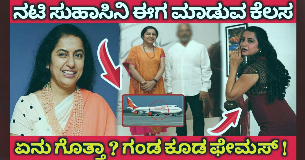 Do you know what actress Suhasini is doing now The husband is also Sakkat famous