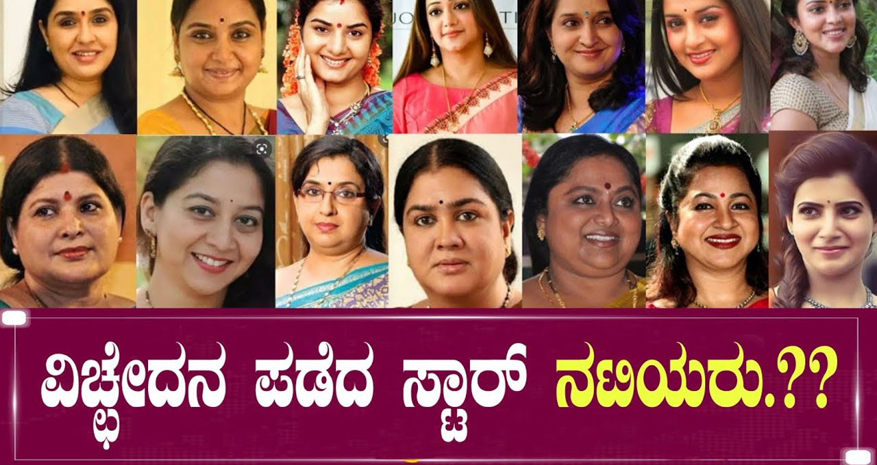 Do you know who are the divorced Kannada star actresses.. Here are all the details
