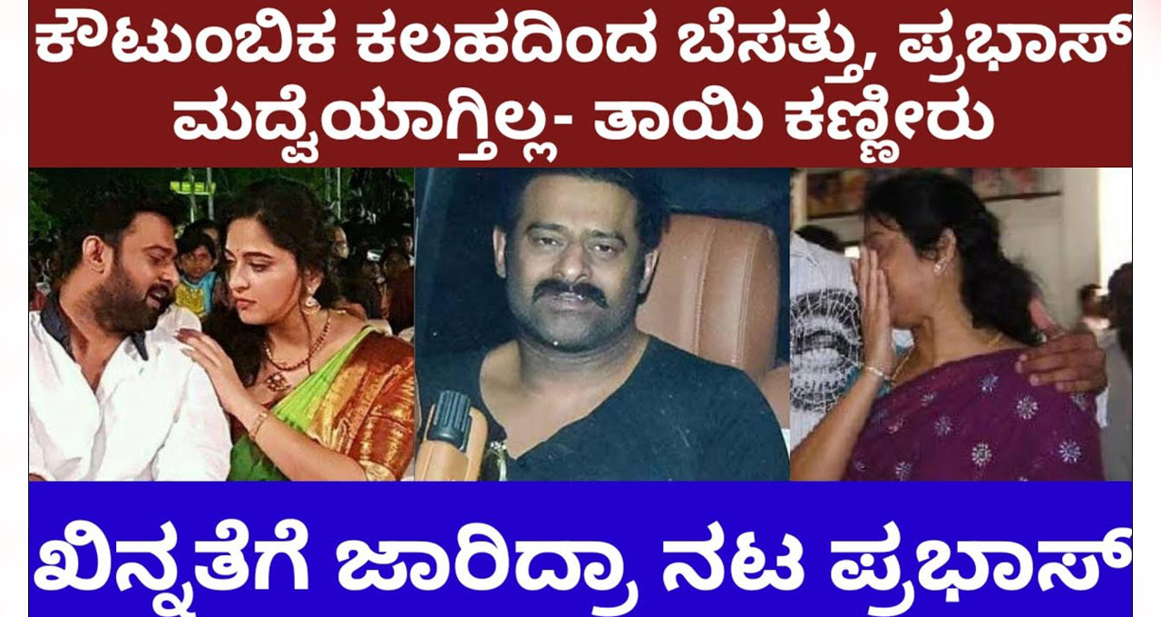Due to family feud actor Prabhas is not drugged mother is in tears