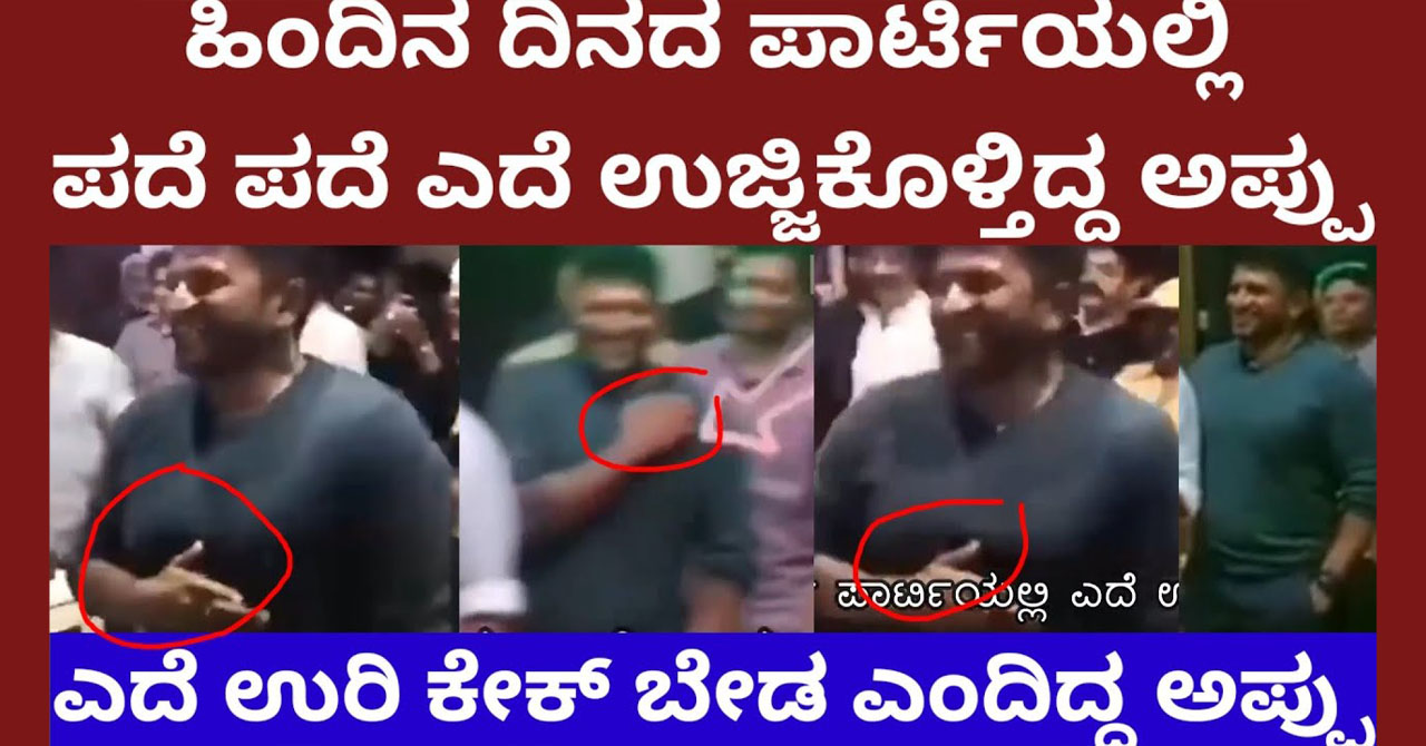 Puneeth was repeatedly rubbing his chest the previous night - story on puneeth last night