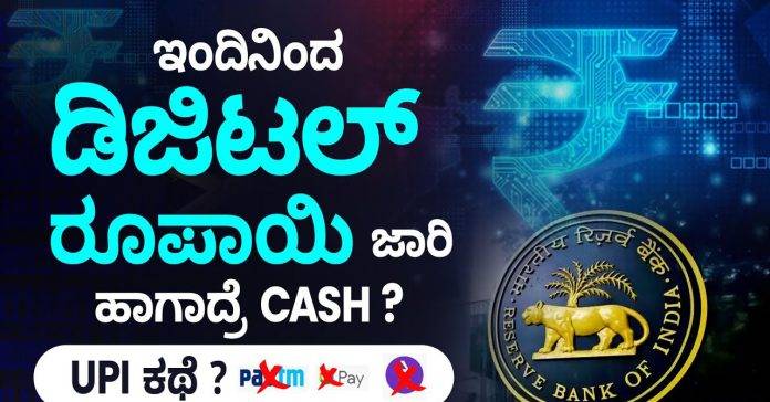 RBI Retail Digital Currency Launches Today Everything About RBI Digital Rupee Kannada explain