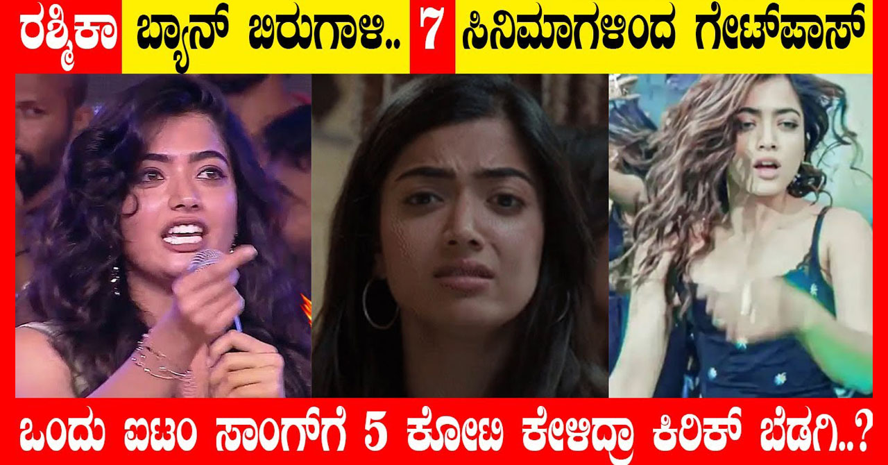 Rashmika Ban Birugali.. Gatepass from seven movies..! Ban is known from how many movies.