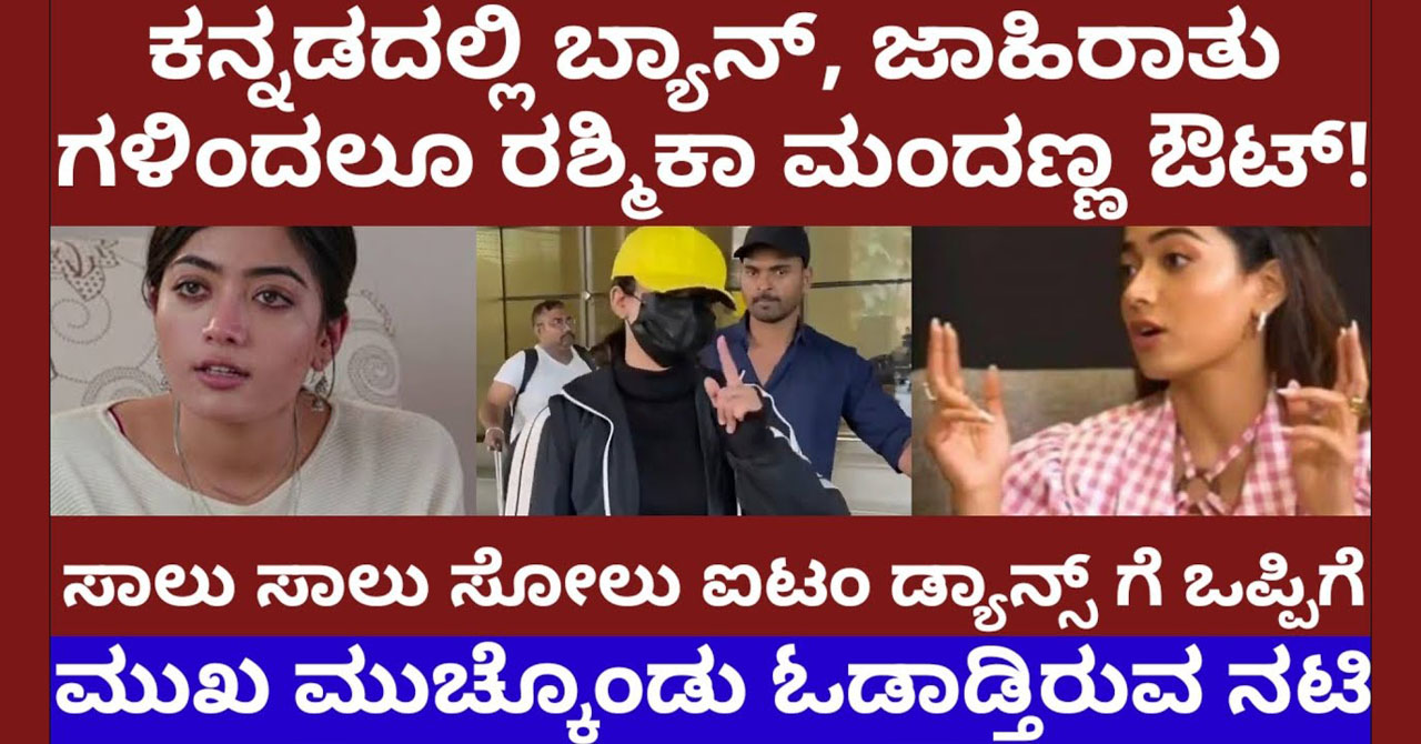 Rashmika Mandanna is an actress who has been walking around with her face covered since the ban and advertisements in Kannada