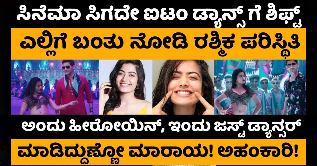 Rashmika after ban from kannada cinema she is doing item song