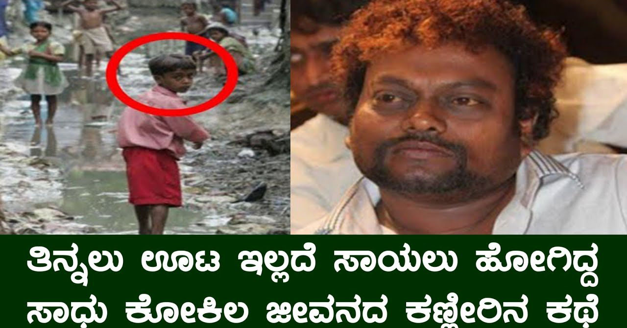 Sadhu Kokila's life story of tears who went to die without food to eat