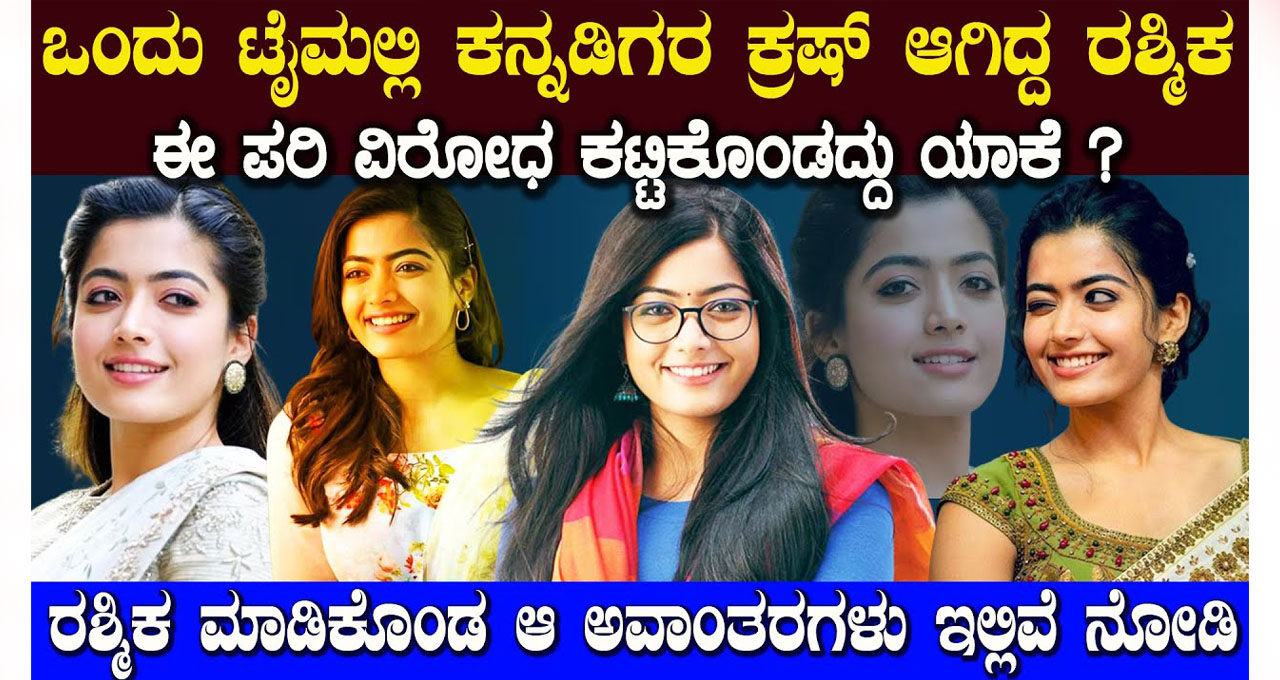 There are real reasons why Kannadigas hate Rashmika see Why Rashmika Criticized By Kannadigas