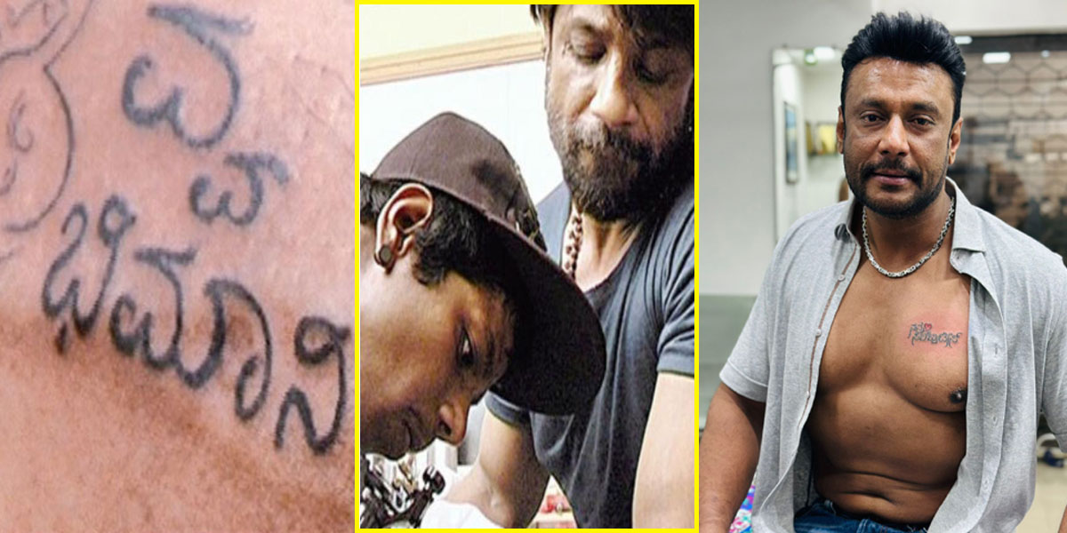 Actor Darshan has gotten a tattoo of the words "My Celebrities" on his chest as a tribute to his fans.