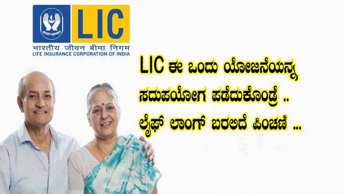 If LIC takes advantage of this one scheme..Life long pension will come...big update from LIC side