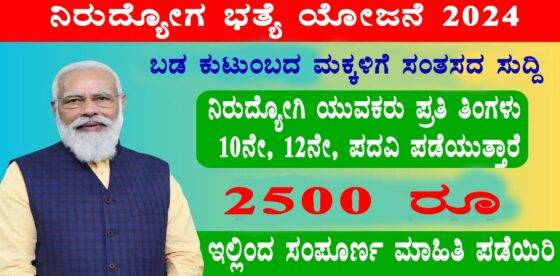 Pradhan Mantri Berojgari Bhatta Yojana : ನಿರುದ್ಯೋಗಿ ಯುವಕರಿಗೆ ಪ್ರತಿ ತಿಂಗಳು ₹ 2500 ಕೊಡುವ ಹೊಸ ಯೋಜನೆ…! ನಿರುದ್ಯೋಗಿಗಳಿಗೆ ಬಂಪರ್ ನ್ಯೂಸ್…