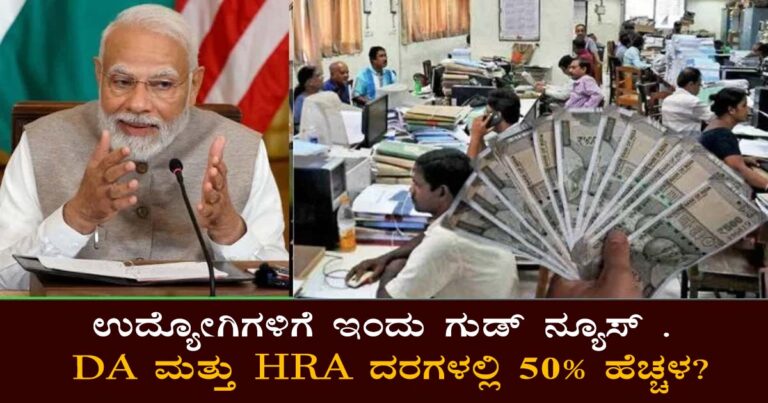 "Modi Government Boosts DA and HRA Rates: Karnataka Employee Benefits"