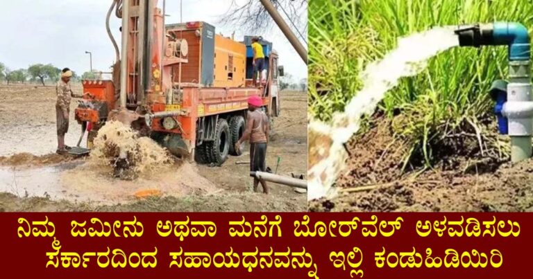 "Karnataka Borewell Subsidy: Government Aid for Farmers' Water Needs"