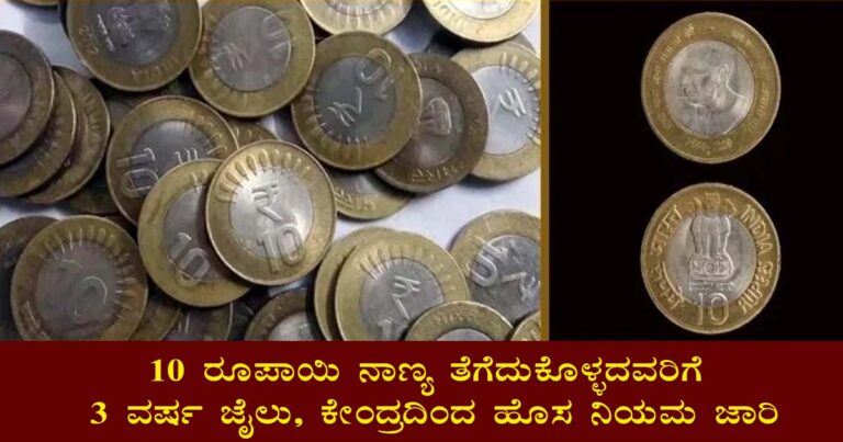 User RBI new rule: 3 years in jail for not taking Rs 10 coin, new rule enforced by centre July 20, 2024 by the needs of Telangana RBI new rule: 3 years in jail for not taking Rs 10 coin, new rule enforced by centre The Government of India and the Reserve Bank of India (RBI) periodically introduce new rules and regulations regarding the country's currency to ensure smooth transactions and prevent illegal activities such as forgery and counterfeiting. Recently, significant changes have been implemented with respect to ₹10 and ₹20 coins, removing confusion and reluctance among traders and public to accept these denominations. Historical context In 2016, the central government had demonetized the ₹500 and ₹1,000 notes to curb black money and counterfeit notes. Later new ₹500 and ₹2,000 notes were introduced. However, the ₹2,000 note was withdrawn in 2023 due to concerns about its contribution to black money circulation. Currently, Indian currency has a series of coins: ₹1, ₹2, ₹5, ₹10 and ₹20. Issued in ₹10 and ₹20 coins Despite their official status, the ₹10 and ₹20 coins have faced widespread reluctance and confusion among the public. As rumors of their cancellation spread, there was apathy among traders and consumers. Many shop owners and retail shops collected these coins in large quantities but were reluctant to accept or exchange them, causing considerable inconvenience. RBI Clarity on Coins To clear confusion, RBI reiterated that ₹10 and ₹20 coins are legal tender and accepted in all transactions. Refusal to accept these coins is a statutory offense under Section 124A of the Indian Penal Code, RBI's new regulation says. Legal Implications of RBI's New Rules Under Section 124A of the Indian Penal Code, refusal to accept coins approved by the Government of India is punishable with imprisonment of up to three years and fine. This regulation aims to ensure smooth circulation of all legal tenders and prevent disruption of day-to-day transactions. Highlights of RBI's new rules on mandatory acceptance: All merchants and individuals should accept ₹10 and ₹20 coins in transactions. Refusal to accept these coins will lead to legal action. Legal Implications: Refusal to accept ₹10 and ₹20 coins is punishable by up to three years in jail. Offenders are subject to monetary penalties. Social Awareness: Government and RBI are working to create public awareness about legal status of ₹10 and ₹20 coins. Information campaigns are being conducted to create awareness among the public and traders about the mandatory acceptance of these coins. Addressing concerns The reluctance to accept ₹10 and ₹20 coins is due to several misconceptions and rumors about their validity. Here is how the RBI addresses these concerns: Public Communication: RBI has issued public notices and announcements clarifying the legal status of these coins. Efforts are being made to reassure the public and dispel misconceptions about the authenticity of the ₹10 and ₹20 coins. Bank Involvement: Banks are advised to facilitate the exchange of coins and ensure their immediate acceptance. Training sessions are being conducted for bank employees to handle coin transactions efficiently. ENFORCEMENT OF LEGAL PROVISIONS: Strict enforcement of legal provisions against those who refuse to accept these coins. Legal measures act as a deterrent against illegal currency rejection. Impact on daily transactions Ensuring acceptance of ₹10 and ₹20 coins is crucial for smooth daily transactions. Here's how the new rules affect different stakeholders: Traders and Shopkeepers: Merchants should now accept these coins, reducing the inconvenience faced by consumers. Proper training and dissemination of information among shop owners can help smooth the transition. Customers: Customers face fewer issues with coin transactions, ensuring they receive the correct change and can use their coins hassle-free. Increased confidence in the currency system. Banks: Banks play an important role in ensuring circulation and acceptance of coins. Enhancing cooperation between banks and RBI to facilitate smooth transactions involving coins. Challenges and solutions ................. read above content and recreate and reproduce with minimum 250 words, and condition is do not add any extra source of content and come to directly content main point, spin the article properly Make your content easy to read. Focus on the topic, not keyword stuffing Word count matters. ... Proof your content. ... Provides a middle ground between changing the input text and keeping its meaning. Improves language and fixes grammatical errors. Rewrites ideas in a more sophisticated and professional way. Presents text in a way most people can understand. Rephrases text with the most inventiveness and expression. Adds more detail and depth in order to lengthen the text. Conveys the meaning of a text with conciseness and clarity. and finaly This content should easier to translate to local speaking kannada using Google Translate while preserving its meaning and clarity. and final word this news should related to karnataka state if any other state menstion please chamge or replace to karnataka ChatGPT RBI New Rule: Jail Time for Refusing ₹10 Coin The Government of India and the Reserve Bank of India (RBI) periodically introduce new rules to ensure smooth transactions and prevent illegal activities such as forgery and counterfeiting. Recently, significant changes have been implemented with respect to ₹10 and ₹20 coins to remove confusion and reluctance among traders and the public to accept these denominations. Historical Context In 2016, the central government demonetized ₹500 and ₹1,000 notes to curb black money and counterfeit notes. New ₹500 and ₹2,000 notes were later introduced, but the ₹2,000 note was withdrawn in 2023 due to concerns about its role in black money circulation. Currently, Indian currency includes ₹1, ₹2, ₹5, ₹10, and ₹20 coins. Issued ₹10 and ₹20 Coins Despite their official status, ₹10 and ₹20 coins have faced widespread reluctance and confusion among the public. As rumors of their cancellation spread, traders and consumers showed apathy. Many shop owners collected these coins in large quantities but were reluctant to accept or exchange them, causing considerable inconvenience. RBI Clarity on Coins To address the confusion, the RBI reiterated that ₹10 and ₹20 coins are legal tender and must be accepted in all transactions. Refusing to accept these coins is a statutory offense under Section 124A of the Indian Penal Code, according to RBI's new regulation. Legal Implications of RBI's New Rules Under Section 124A of the Indian Penal Code, refusing to accept coins approved by the Government of India is punishable with imprisonment of up to three years and a fine. This regulation ensures smooth circulation of all legal tenders and prevents disruption of daily transactions. Highlights of RBI's New Rules on Mandatory Acceptance: All merchants and individuals must accept ₹10 and ₹20 coins in transactions. Refusal to accept these coins will lead to legal action. Legal implications include imprisonment of up to three years and monetary penalties. Social Awareness The government and RBI are working to create public awareness about the legal status of ₹10 and ₹20 coins. Information campaigns are being conducted to inform the public and traders about the mandatory acceptance of these coins. Addressing Concerns Reluctance to accept ₹10 and ₹20 coins stems from misconceptions and rumors about their validity. Here's how the RBI addresses these concerns: Public Communication RBI has issued public notices and announcements clarifying the legal status of these coins. Efforts are made to reassure the public and dispel misconceptions about the authenticity of ₹10 and ₹20 coins. Bank Involvement Banks are advised to facilitate the exchange of coins and ensure their immediate acceptance. Training sessions are conducted for bank employees to handle coin transactions efficiently. Enforcement of Legal Provisions Strict enforcement of legal provisions against those who refuse to accept these coins. Legal measures act as a deterrent against illegal currency rejection. Impact on Daily Transactions Ensuring acceptance of ₹10 and ₹20 coins is crucial for smooth daily transactions. Here's how the new rules affect different stakeholders: Traders and Shopkeepers Merchants must now accept these coins, reducing inconvenience for consumers. Proper training and dissemination of information among shop owners can aid in the smooth transition. Customers Customers face fewer issues with coin transactions, ensuring they receive the correct change and can use their coins hassle-free. Increased confidence in the currency system. Banks Banks play a vital role in ensuring the circulation and acceptance of coins. Enhanced cooperation between banks and the RBI to facilitate smooth transactions involving coins. Conclusion The RBI's new regulation mandating the acceptance of ₹10 and ₹20 coins aims to clear confusion, ensure smooth transactions, and uphold the legal tender status of these coins. The enforcement of legal provisions against refusal to accept these coins is crucial for maintaining the integrity and functionality of the currency system. provide best keyword relevant to this content for seo with comma separated , line should be horizantal recommended not more than 20 ChatGPT RBI new rule, ₹10 coin acceptance, legal tender India, coin circulation, ₹20 coin, RBI regulations, currency rules, India currency, coin refusal penalty, legal implications, public awareness RBI, demonetization effects, Indian Penal Code 124A, ₹10 coin legal status, trader compliance, coin transaction rules, bank involvement RBI, currency system India, legal tender enforcement, coin exchange. suggest best 2 seo title for this content with less than 70 characters which should be come in google first search page and , and one more condition focus Keyword should appear in the title ChatGPT RBI Rule: 3 Years Jail for Refusing ₹10 Coin – New Currency Regulation